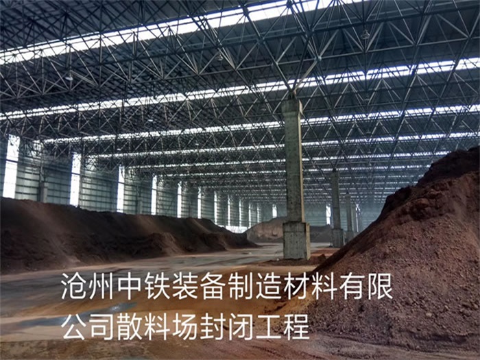 六安中铁装备制造材料有限公司散料厂封闭工程