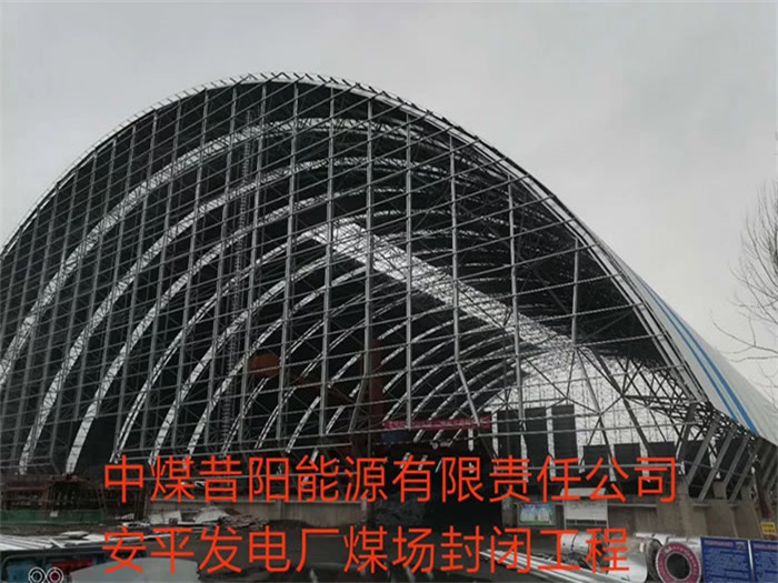 六安中煤昔阳能源有限责任公司安平发电厂煤场封闭工程