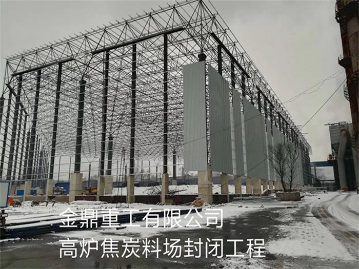 六安金鼎重工有限公司高炉焦炭料场封闭工程