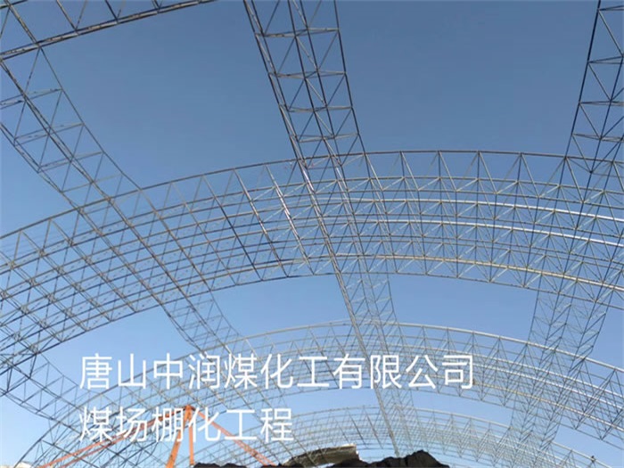 六安中润煤化工有限公司煤场棚化工程